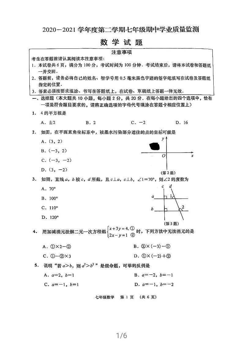 江苏南通崇川区2020-2021学年下学期七年级期中测试试卷第1页