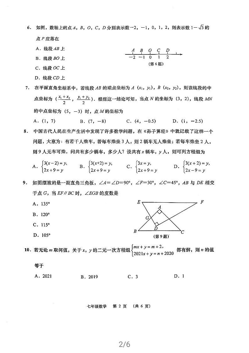江苏南通崇川区2020-2021学年下学期七年级期中测试试卷第2页