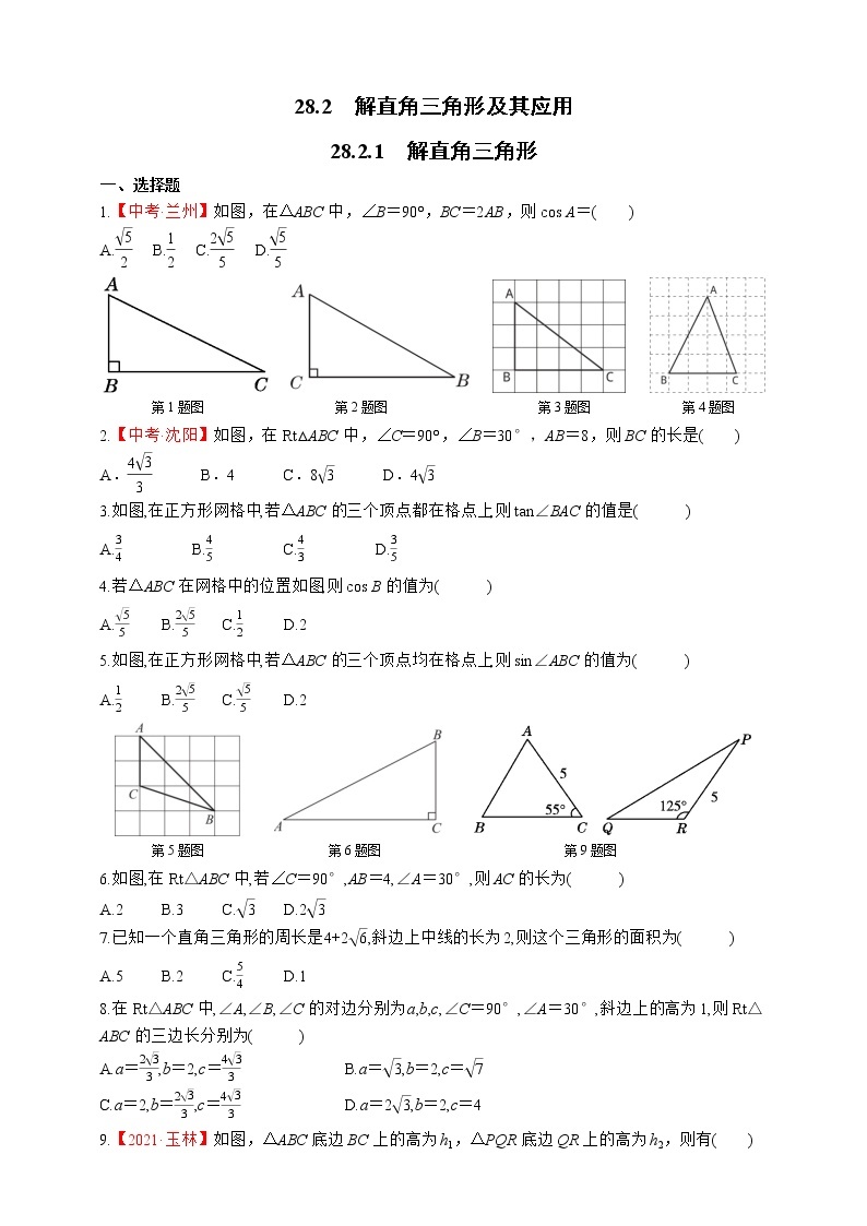 人教版数学九年级下册同步练习28.2.1　解直角三角形01