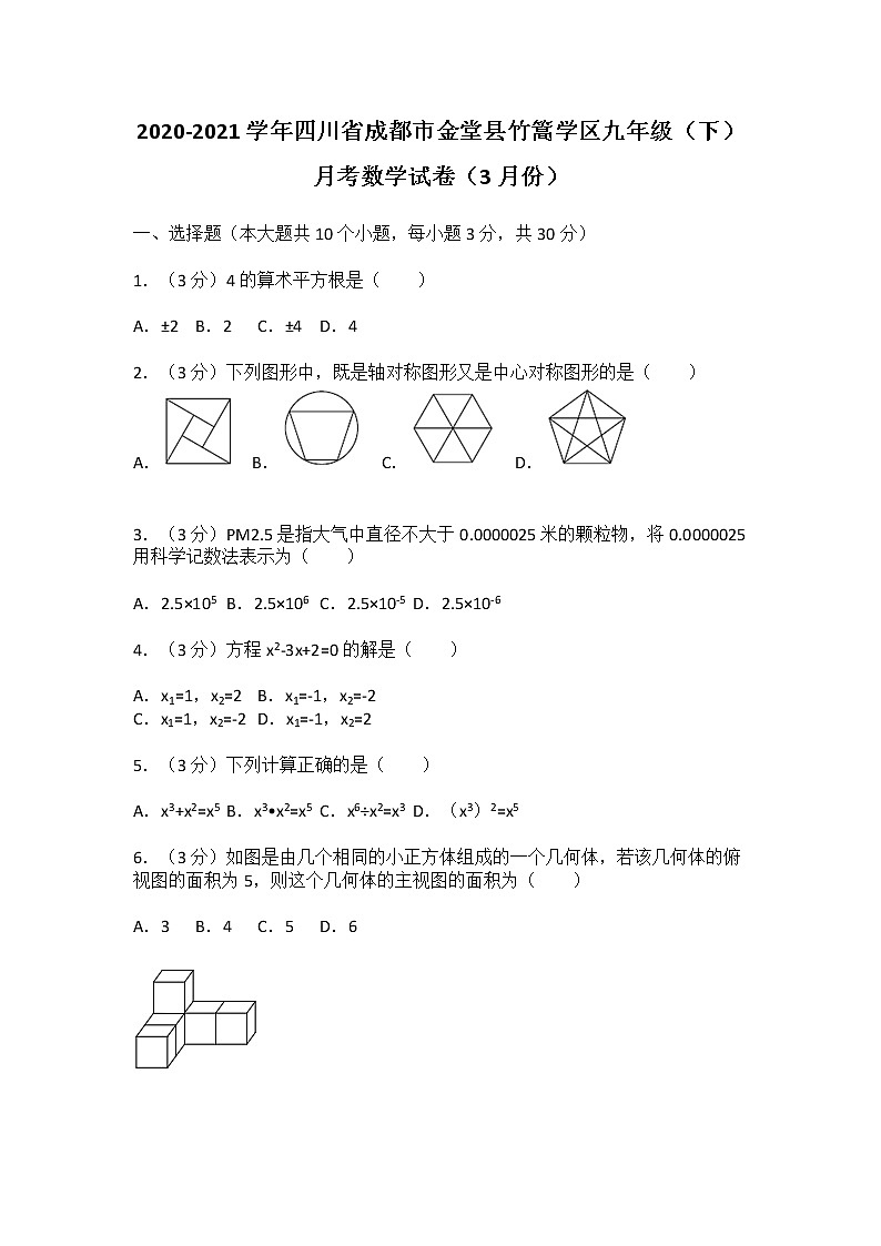 2020-2021学年四川省成都市金堂县竹篙学区九年级（下）月考数学试卷（3月份）第1页