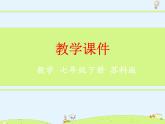 苏科版初中数学七年级下册第十二章——12.2 证明【课件+教案】