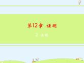 苏科版初中数学七年级下册第十二章——12.2 证明【课件+教案】