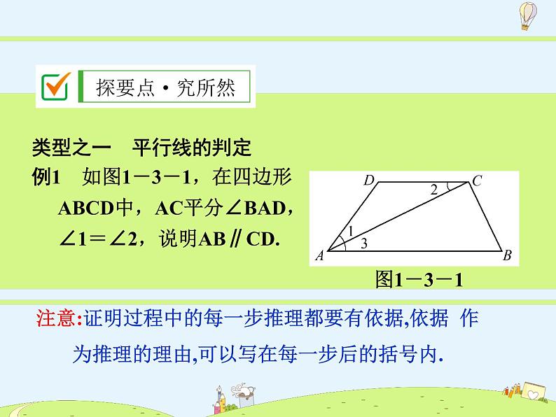 苏科版初中数学七年级下册第十二章——12.2 证明【课件+教案】07