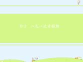 苏科版初中数学七年级下册第十章——10.2 二元一次方程组【课件+教案】