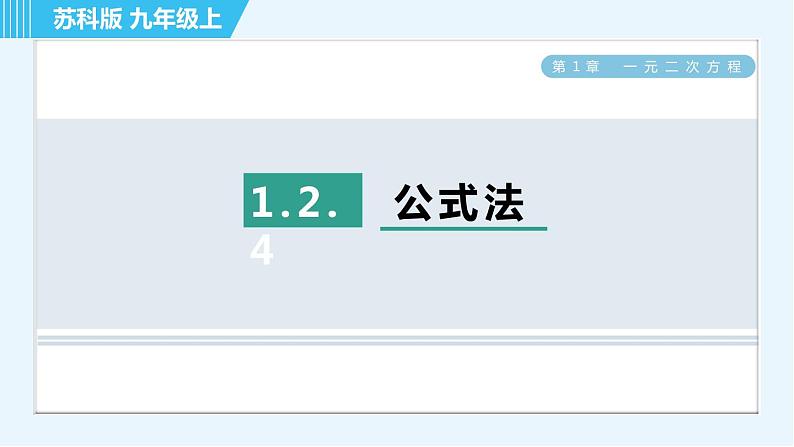 苏科版九年级上册数学 第1章 1.2.4 公式法 习题课件第1页