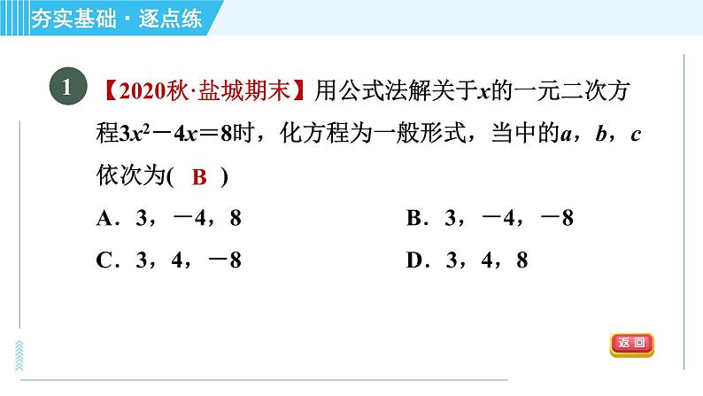 苏科版九年级上册数学 第1章 1.2.4 公式法 习题课件第3页