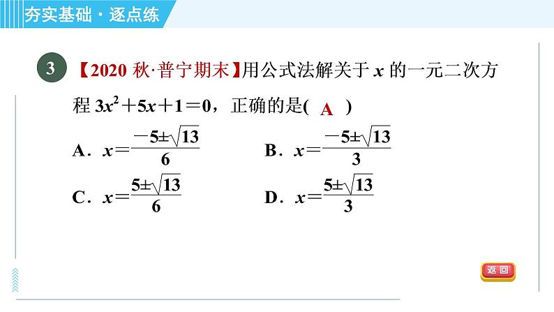 苏科版九年级上册数学 第1章 1.2.4 公式法 习题课件第5页