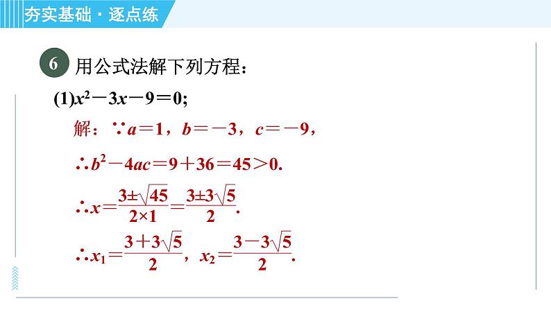 苏科版九年级上册数学 第1章 1.2.4 公式法 习题课件第8页