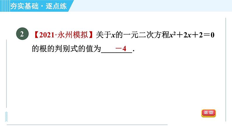 苏科版九年级上册数学 第1章 1.2.5 一元二次方程的根的判别式 习题课件第5页