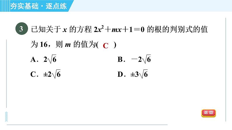 苏科版九年级上册数学 第1章 1.2.5 一元二次方程的根的判别式 习题课件第6页