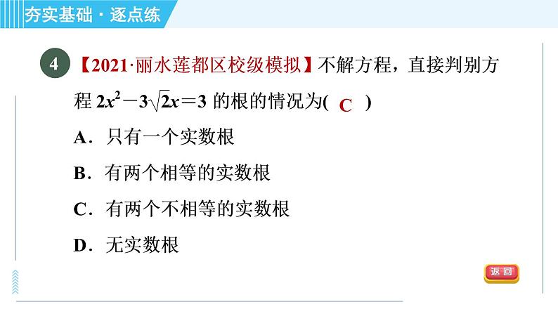 苏科版九年级上册数学 第1章 1.2.5 一元二次方程的根的判别式 习题课件第7页