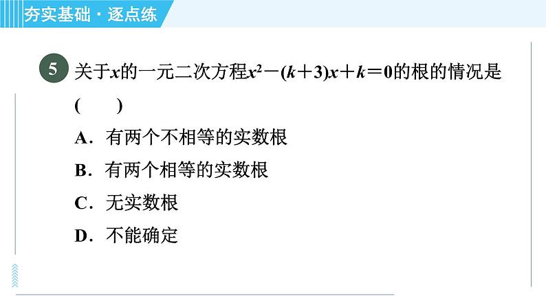 苏科版九年级上册数学 第1章 1.2.5 一元二次方程的根的判别式 习题课件第8页