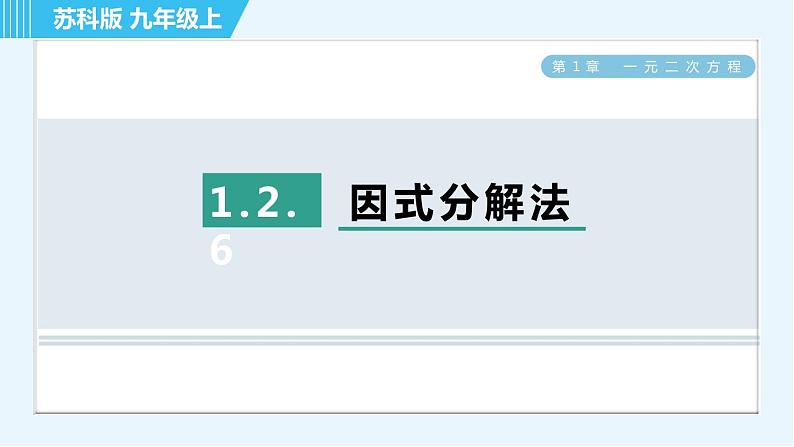 苏科版九年级上册数学 第1章 1.2.6 因式分解法 习题课件第1页