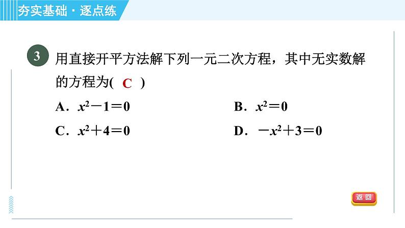 苏科版九年级上册数学 第1章 1.2.1 直接开平方法 习题课件第6页