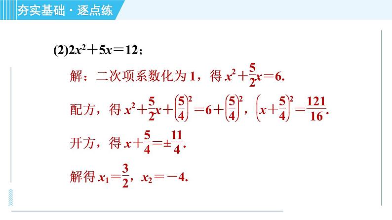 苏科版九年级上册数学 第1章 1.2.3 配方法(二次项系数不为1) 习题课件第8页