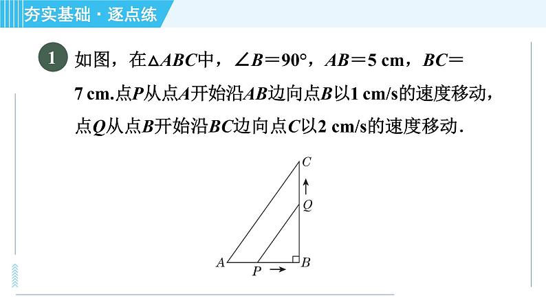 苏科版九年级上册数学 第1章 1.4.3 几何动点问题 习题课件第3页