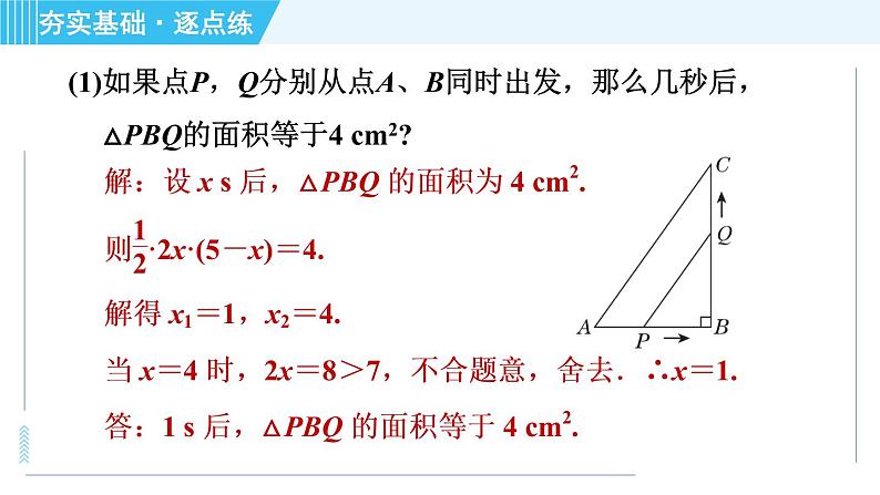 苏科版九年级上册数学 第1章 1.4.3 几何动点问题 习题课件第4页