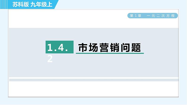 苏科版九年级上册数学 第1章 1.4.2 市场营销问题 习题课件第1页