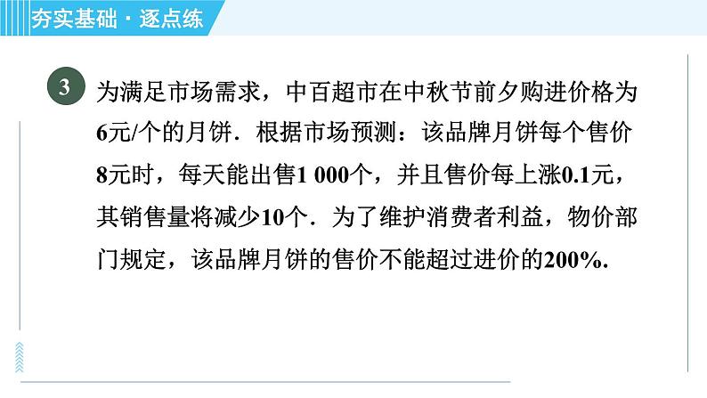 苏科版九年级上册数学 第1章 1.4.2 市场营销问题 习题课件第6页