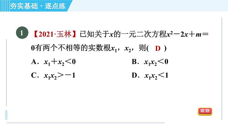 苏科版九年级上册数学 第1章 1.3 一元二次方程的根与系数的关系 习题课件第4页