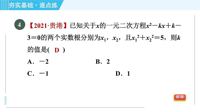 苏科版九年级上册数学 第1章 1.3 一元二次方程的根与系数的关系 习题课件第7页