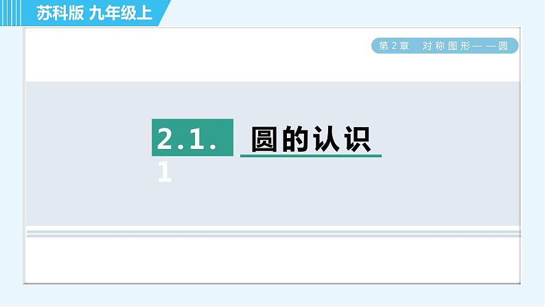苏科版九年级上册数学 第2章 习题课件01