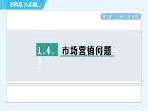 蘇科版九年級上冊數(shù)學(xué) 第1章 1.4.2 市場營銷問題 習(xí)題課件