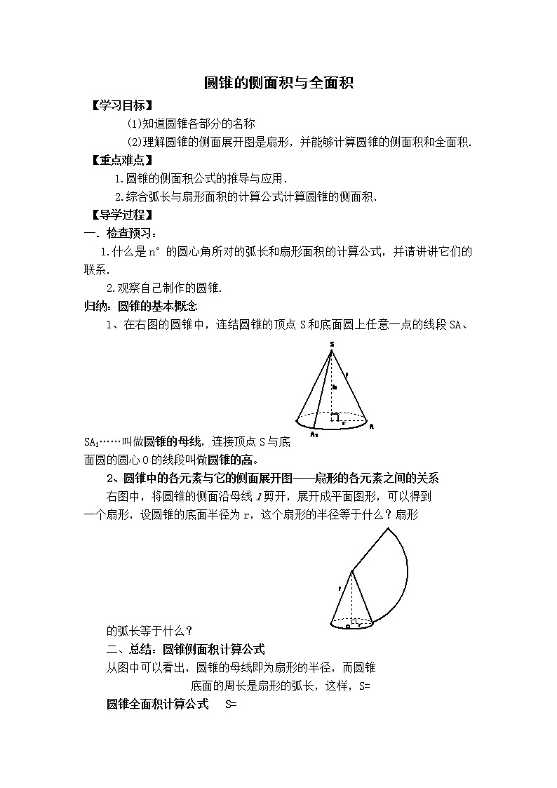 人教版九年级上册数学 第24章 【学案】  圆锥的侧面积与全面积教案01
