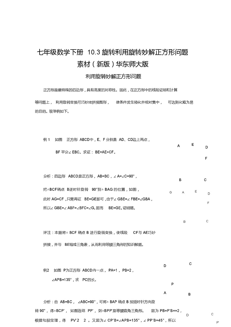 七年级数学下册10.3旋转利用旋转妙解正方形问题素材(新版)华东师大版教案01