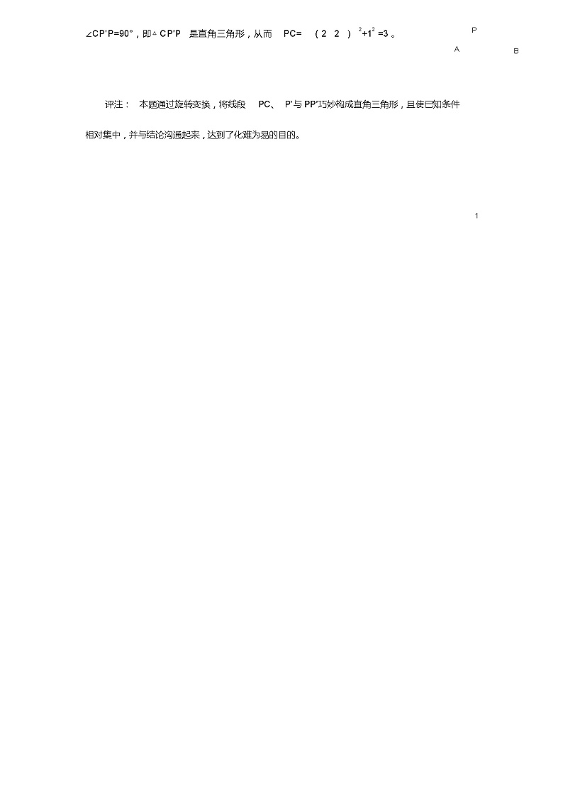 七年级数学下册10.3旋转利用旋转妙解正方形问题素材(新版)华东师大版教案02