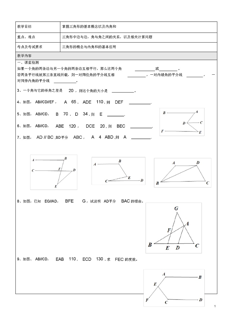 七年级数学下册14.4三角形的概念与内角和学案(无答案)沪教版五四制01
