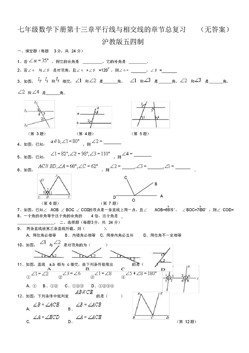 七年级数学下册第十三章平行线与相交线的章节总复习(无答案)沪教版五四制第1页