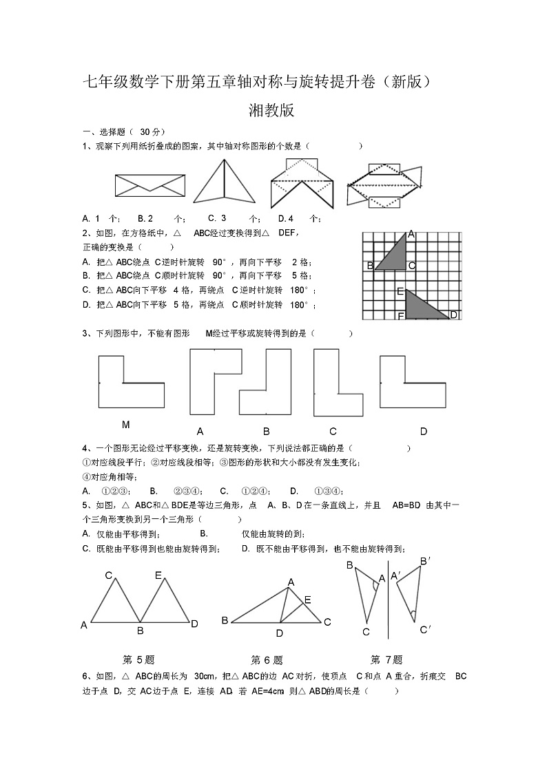 七年级数学下册第五章轴对称与旋转提升卷(新版)湘教版01