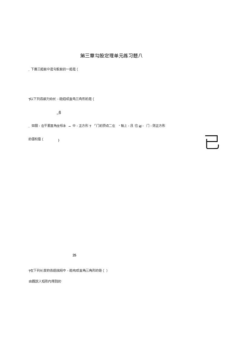 山东省龙口市兰高镇七年级数学上册第三章勾股定理单元练习八(无答案)鲁教版五四制第1页
