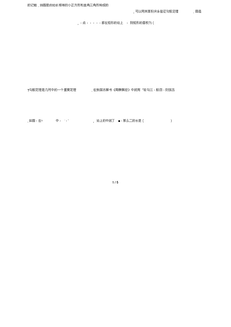 山东省龙口市兰高镇七年级数学上册第三章勾股定理单元练习八(无答案)鲁教版五四制第2页