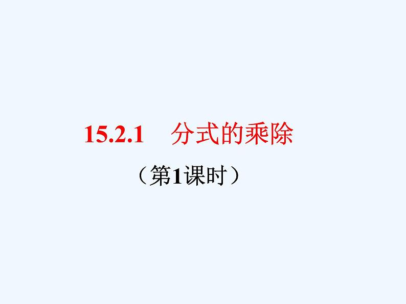 15.2.1.1分式的乘除1课件PPT第1页