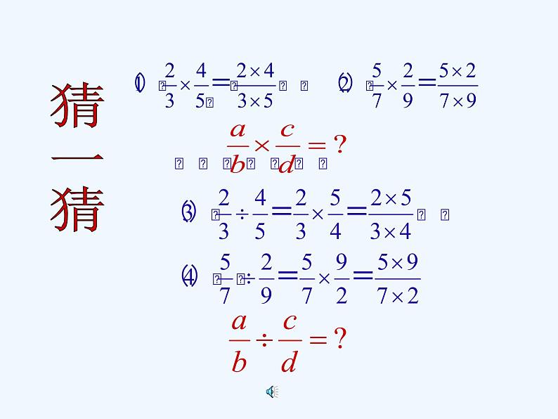 15.2.1.1分式的乘除1课件PPT第5页