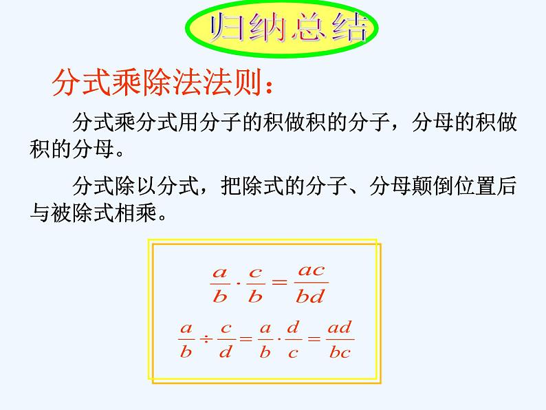 15.2.1.1分式的乘除1课件PPT第6页