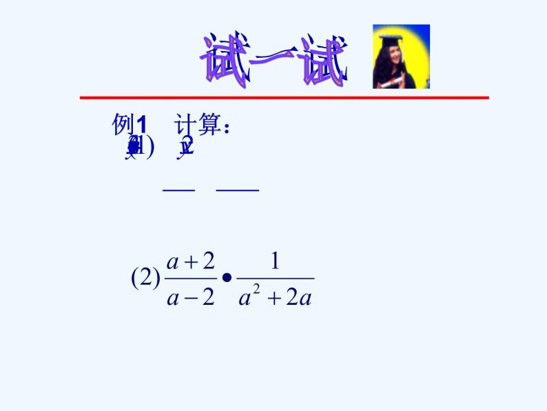 15.2.1.1分式的乘除1课件PPT07