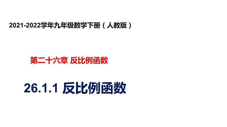 人教版九年级数学下册----26.1.1反比例函数  课件第1页