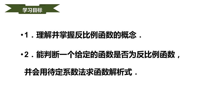 人教版九年级数学下册----26.1.1反比例函数  课件第2页