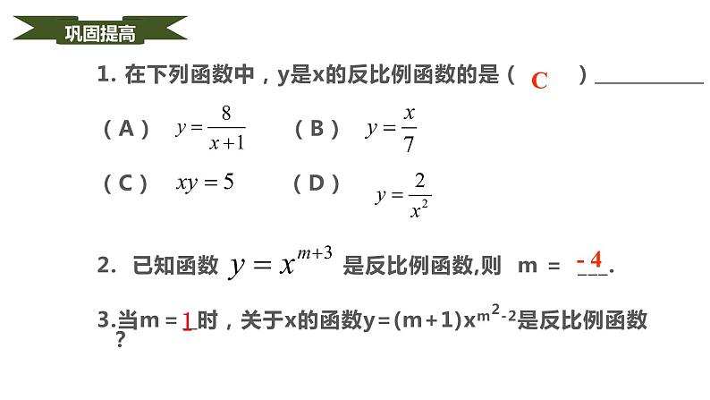 人教版九年级数学下册----26.1.1反比例函数  课件第7页