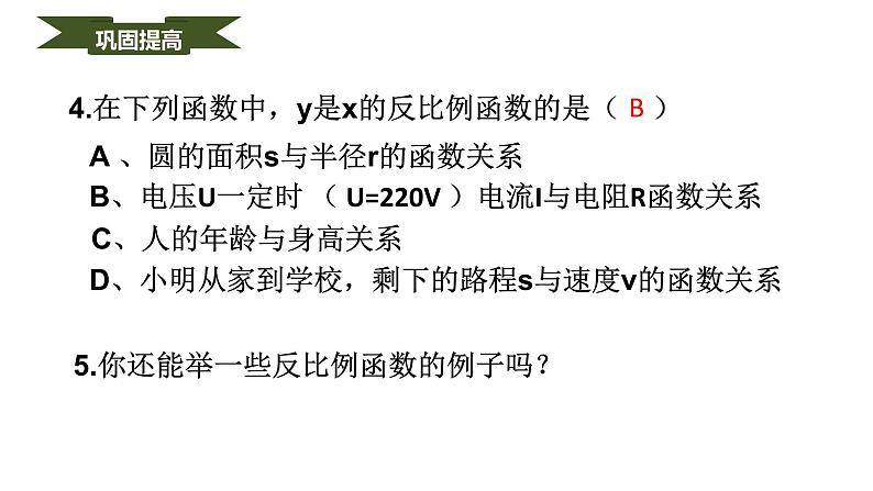 人教版九年级数学下册----26.1.1反比例函数  课件第8页