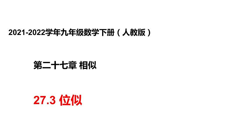 人教版九年级数学下册----27.3位似  课件第1页