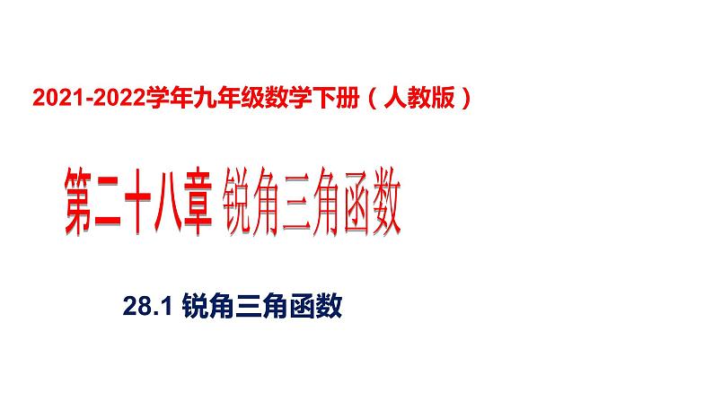 人教版九年级数学下册----28.1锐角三角函数   课件01