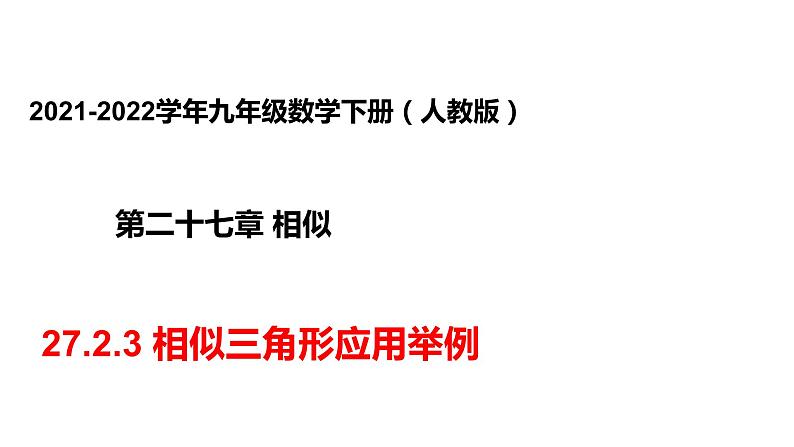 人教版九年级数学下册----27.2.3相似三角形应用举例  课件第1页