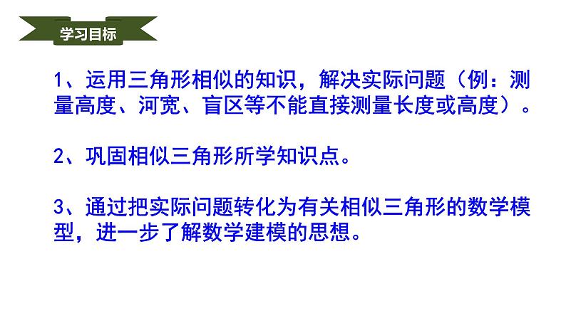 人教版九年级数学下册----27.2.3相似三角形应用举例  课件第2页