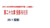 数学第二十九章  投影与视图29.1 投影课堂教学课件ppt