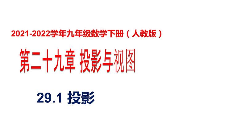 人教版九年级数学下册----29.1投影   课件01