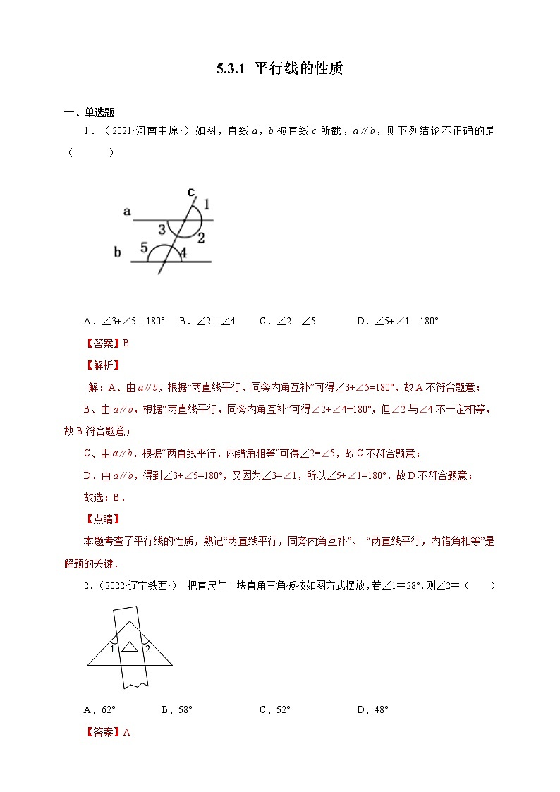 5.3.1 平行线的性质（备作业）【人教版七下数学精品备课】（解析版）第1页